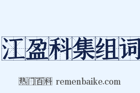 江盈科集组词是什么意思的图片